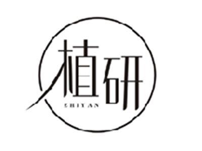 植研ZHIYAN