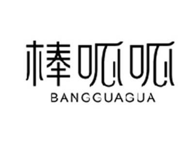 棒呱呱BANGGUAGUA