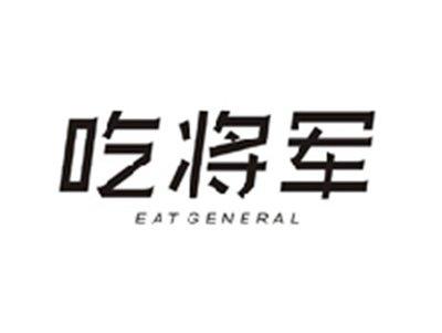 吃将军EAT GENERAL