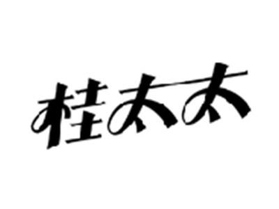 桂太太