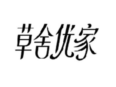 草舍优家