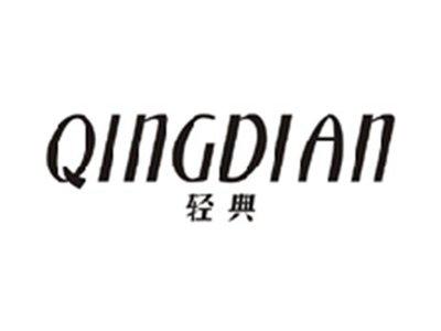 轻典QINGDIAN