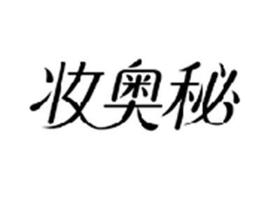 妆奥秘