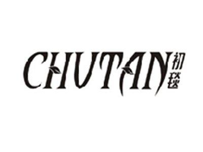 初毯CHUTAN