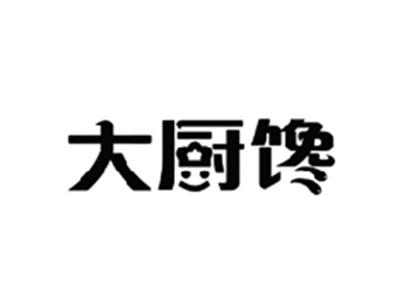 大厨馋