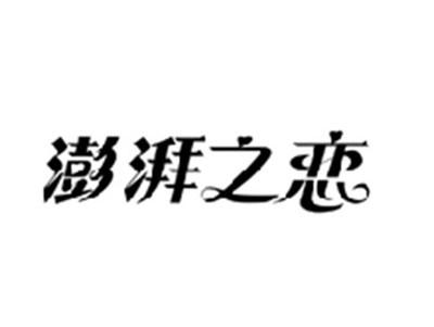 澎湃之恋