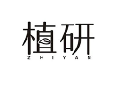 植研ZHIYAN