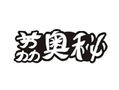 荔奥秘