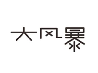 大风暴