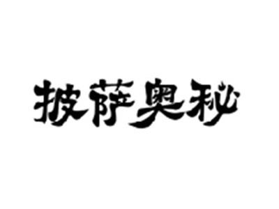 披萨奥秘