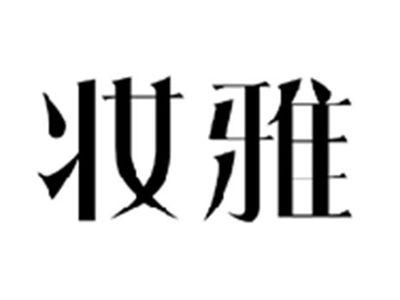 妆雅