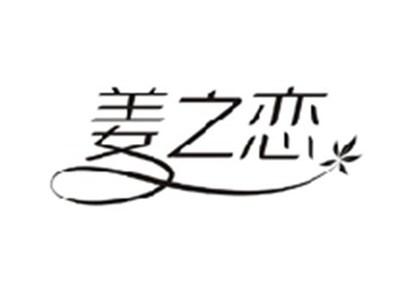 姜之恋