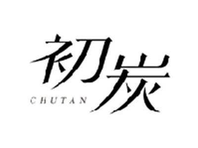 初炭CHUTAN