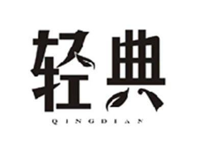 轻典QINGDIAN