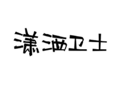 潇洒卫士