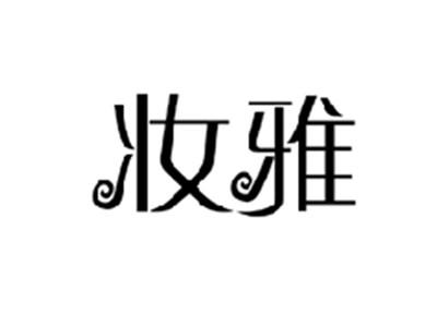 妆雅