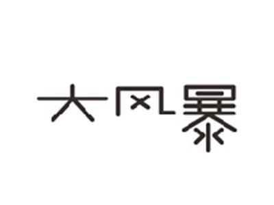 大风暴