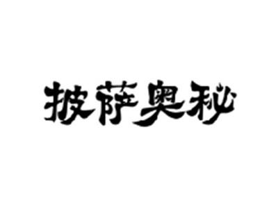 披萨奥秘