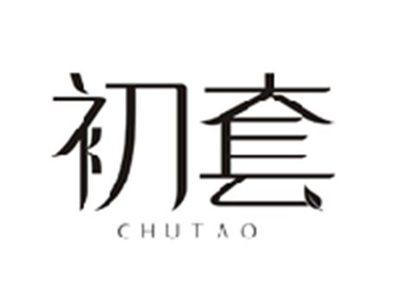 初套CHUTAO