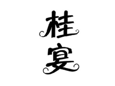 桂宴