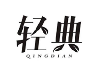 轻典QINGDIAN