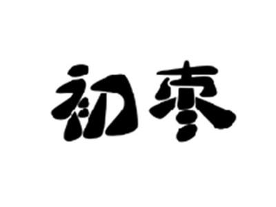 初枣