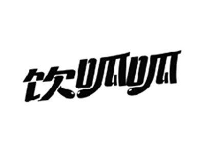 饮呱呱