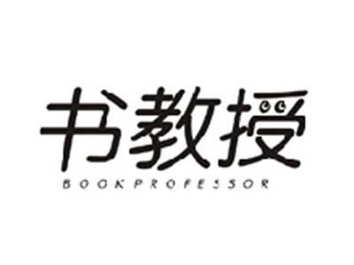 书教授BOOK PROFESSOR