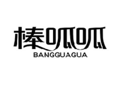 棒呱呱BANGGUAGUA