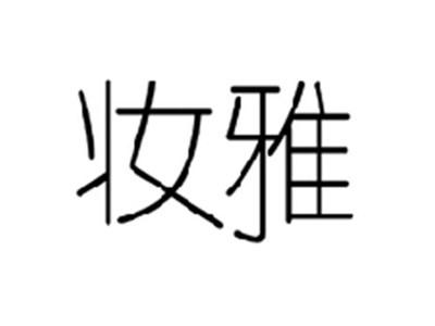 妆雅