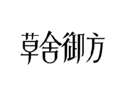 草舍御方