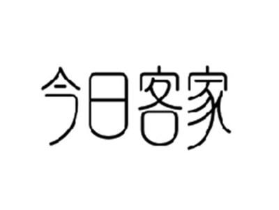 今日客家