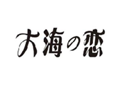 大海の恋