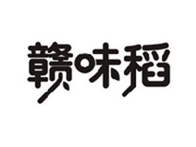 赣味稻