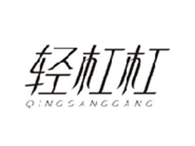 轻杠杠QINGGANGGANG
