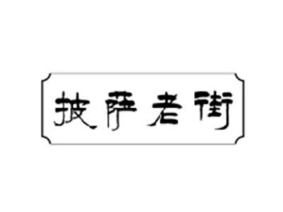 披萨老街