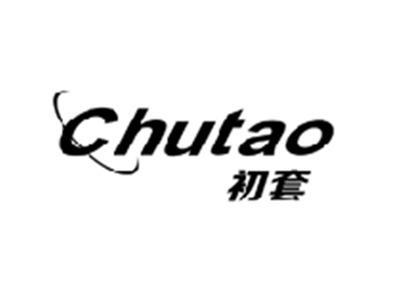 初套CHUTAO