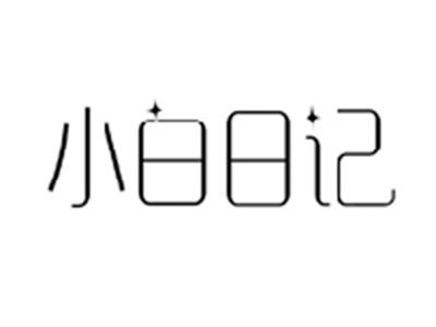 小白日记