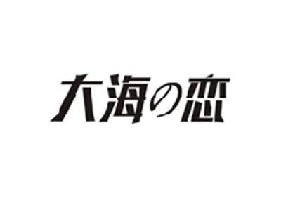 大海の恋