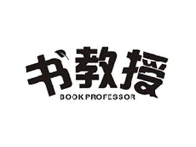 书教授BOOK PROFESSOR