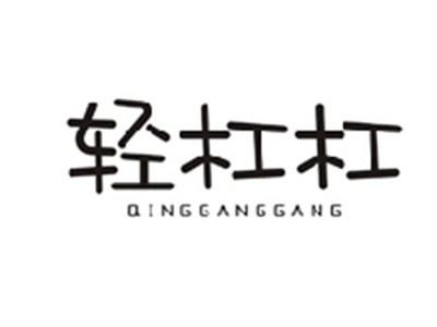 轻杠杠QINGGANGGANG