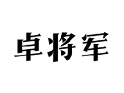 卓将军