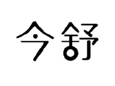 今舒
