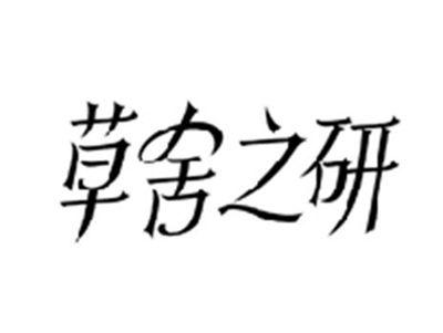 草舍之研