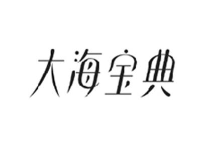 大海宝典
