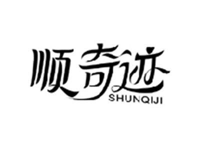 顺奇迹SHUNQIJI