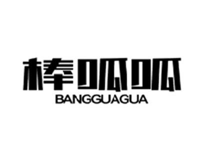 棒呱呱BANGGUAGUA