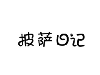 披萨日记