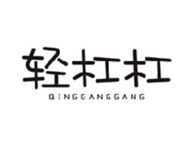 轻杠杠QINGGANGGANG
