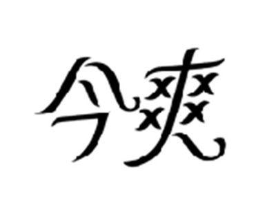 今爽